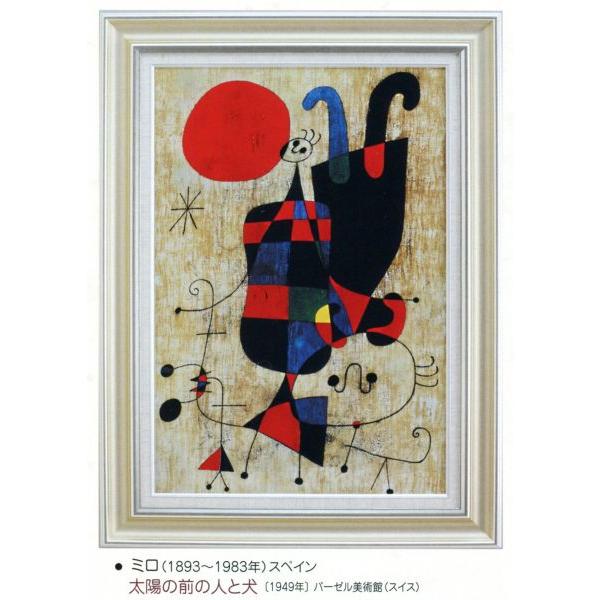 絵画 壁掛け 壁掛け ジョアン ミロ 額縁 アートフレーム付き 日本画 ジョアン ミロ 太陽の前の人と犬 世界の名画シリーズ Ac 2401 東欧商事株式会社好きに 在庫限り
