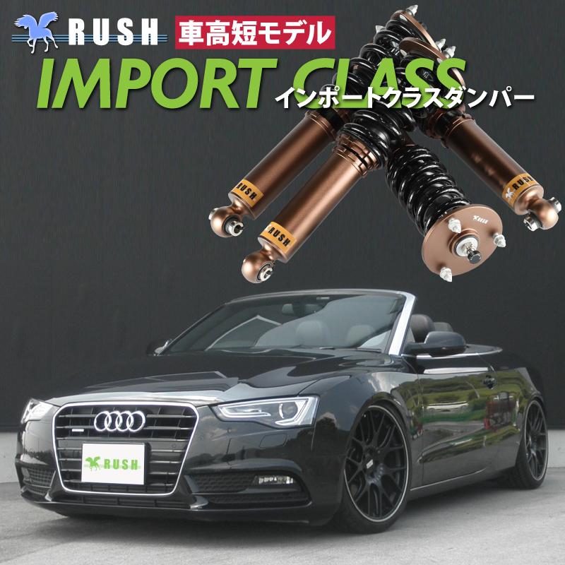 Rush 車高調 アウディ 車高調 A5 カブリオレ B8 自動車 車高短 モデル 車高短 フルタップ車高調 全長調整式車高調 減衰力調整付 Rush Damper Import Class Ruiaum26p21 車高調通販トランスポート 店日本正規品人気が高い 人気絶頂最安値