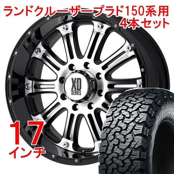 １５０系プラド １７インチホイール タイヤ４本セット ｘｄシリーズ ホス 自動車 ホス マシンドフィニッシュ ｂｆグッドリッチ オールテレーン 265 65r17 Xd795mfcwkopr トレッド4x4サービス