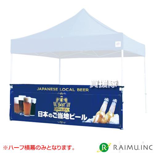 来夢 イージーアップテント用 ハーフ横幕4 5m ハーフ横幕4 5m 両面印刷 両面印刷 テント 400dポリエステル Hy45 400d Hy45 400d 買援隊ヤフー店