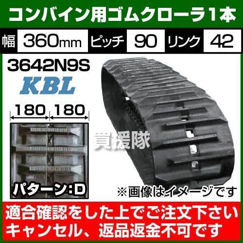 Kbl 業務 産業用 コンバイン用 ゴムクローラー 3642n9s 3642n9s 1本 幅360 ピッチ90 リンク42 パターンd クボタ向け Sp穴位置 中心 クボタ向け Kbl 3642n9s 買援隊ヤフー店