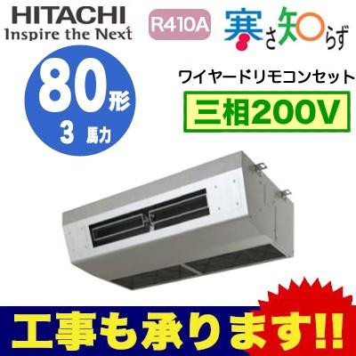 日立業務用エアコン三相0v 寒冷地向け寒さ知らず厨房用てんつりシングル80形rpck Ap80hn5 同梱不可 3馬力 3馬力三相0v ワイヤード ワイヤード Rpck Ap80hn5 タカラshop 店