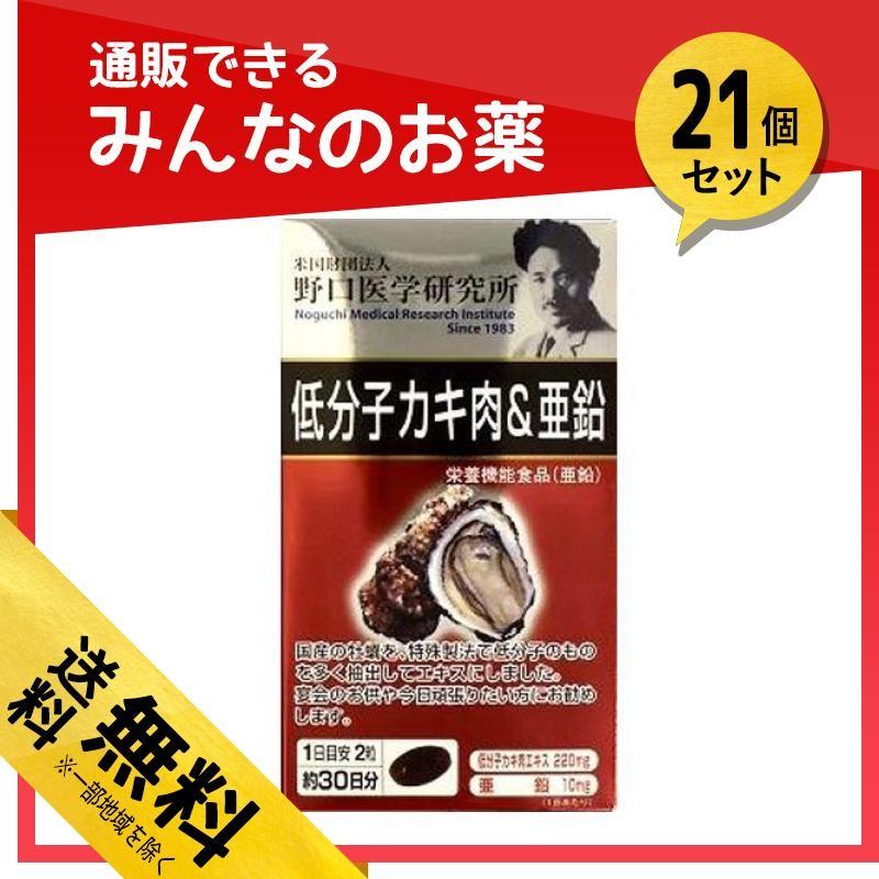 低分子カキ肉 亜鉛 60粒 その他サプリメント 7487 21 A 通販できるみんなのお薬 低分子カキ肉 亜鉛 21個セット 通販できるみんなのお薬の野口医学研究所 野口医学研究所 新品即決