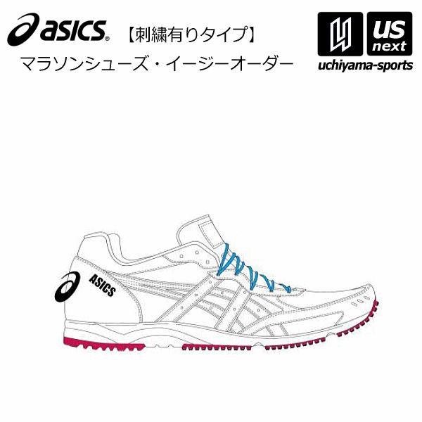 アシックスメンズマラソンシューズオーダーシューズイージーオーダーシステム 刺繍有り 内山スポーツ メール便不可 取り寄せ 自社 Asi Smm8 C 内山スポーツシューズヤフー店