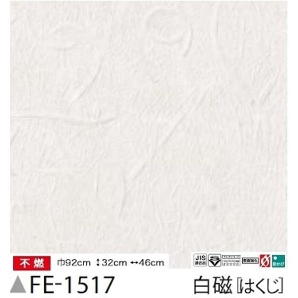 和紙調 のり無し壁紙 サンゲツ Fe 1517 92ｃｍ巾 30m巻 住宅設備 壁紙 店 Diy 工具 Ds ユニクラス