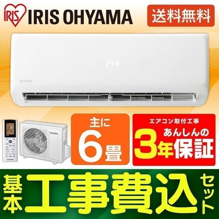 エアコン 工事費込み 6畳 6畳 2 2kw 冷房 クーラー Irr 2219g Irr 2219g 家電 アイリスオーヤマ 予約品即出荷可ランキング1位 大注目