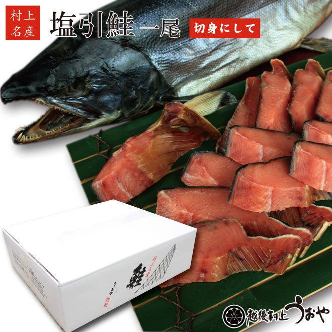 新潟 F12 Sh1k48 新潟 村上 名産 塩引き鮭 生時4 8kg 食品 豪華 切身にして 飯寿司 一尾 F12 Sh1k48 越後村上うおや