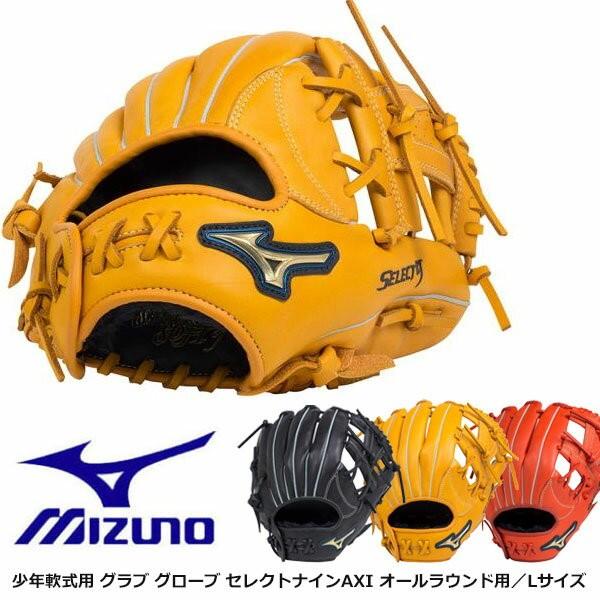 即納可 Mizuno ミズノ グローブ 少年軟式用 グラブ 野球 グローブ セレクトナインaxi オールラウンド用 Lサイズ 野球 野球 ジュニア 1ajgy 16skn 1ajgy 16skn アップステアーズ