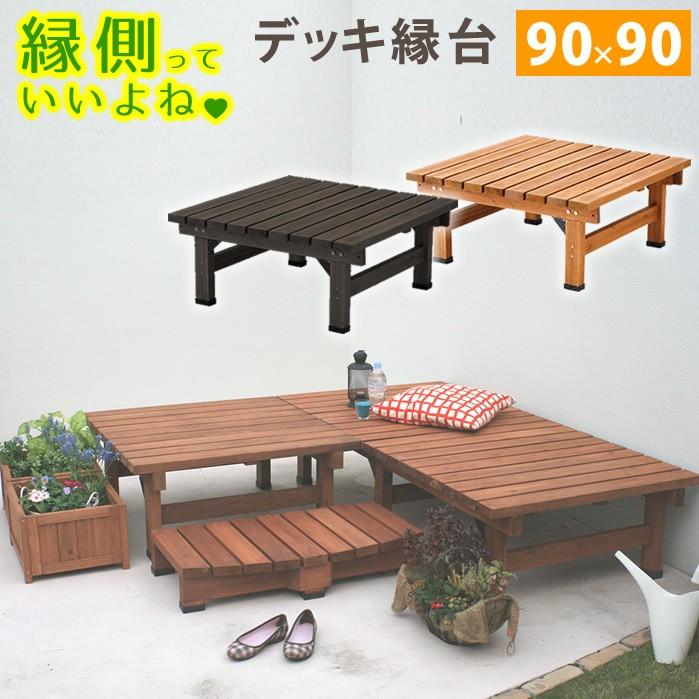 デッキ縁台90X90 SST-DEC-9090 :sst-dec-9090:Vinterior デッキ縁台90X90 SST-DEC-9090 :sst-dec-9090:Vinterior
