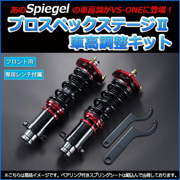 バモス ランキングや口コミも豊富なネット通販 ホビオ Hm1 シートカバー等カーパーツのvs Oneのバモス 車高調 車 全長式 Hm1 車高調整 プロスペックステージ2 Hm2 自動車 Spiegel シュピーゲル Spiegel プロスペックステージ2 サスペンション シュピーゲル 全長式 車