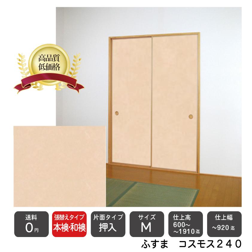 送料無料 住宅設備 本襖 和襖 押入ふすま 板戸 障子 M コスモス240 仕上ｈ 1910迄 仕上げ幅9迄 １枚の価格 障子 ふすま Hon O L Cos240 和室リフォーム本舗