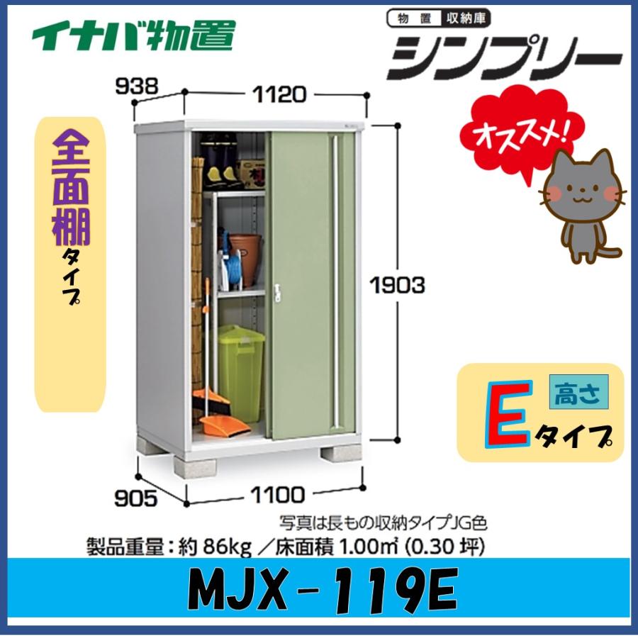 イナバ物置 物置 車庫 One シンプリー Mjx 119e 全面棚タイプ 屋外収納庫 東海地区 愛知県 岐阜県 三重県 限定