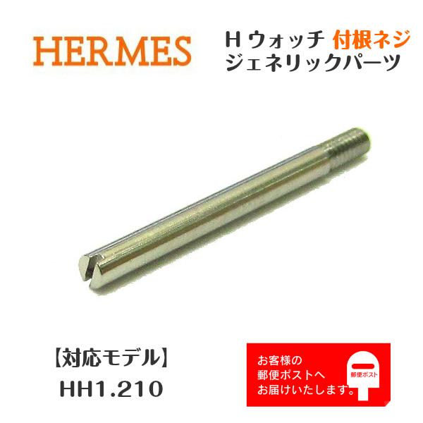 最大78%OFFクーポン 祝開店大放出セール開催中 HERMES エルメス Hウォッチ 付根ネジ HH1.210用 1本単位 時計部品 ジェネリックパーツ レディース bankapproved.ru bankapproved.ru