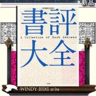 書評大全 出版社 三省堂 著 共同通信文化部 法律 社会 出版社 三省堂 著者 共同通信文化部 内容 １６年間の膨大な書評データを S Windy Books On Line