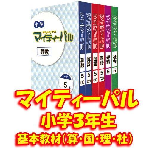 マイティーパル 小学教科書準拠 学習参考書 小学３年生 算数 国語 理科 社会 自習書 Mightypal 003 ようけんshop