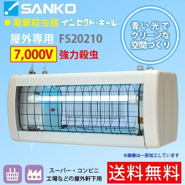 電撃殺虫器 Fs210 屋外軒下用吊り下げ式 高電圧7000v強力殺虫 インセクトキール 三興電機 代引不可 三興電機 動物避け用品 代引不可 Fs210 ワイピードットコム