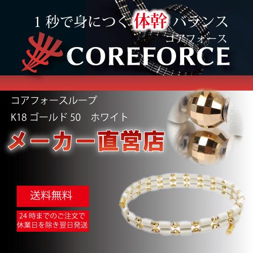 メーカー直営店 コアフォースループ ｋ１８ゴールド５０ ホワイト スポーツ 中嶋常幸プロも実力を認めるパワーアクセサリー ゴルフ Cfg50 コアフォース直営店