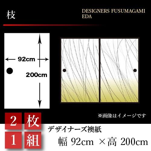 襖張り替え 襖紙 襖 壁紙 和モダン おしゃれ 2枚組 和風 枝 壁紙 2枚組 2枚組 92cm 0cm 幅広 押入れ St 025 F2 ゆめあり