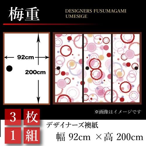 襖張り替え 襖紙 襖 壁紙 板戸 障子 和モダン おしゃれ 障子 ふすま 和風 梅重 3枚組 幅広 92cm 0cm 幅広 押入れ St 035 F3 ゆめあり