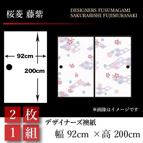 襖張り替え 襖紙 襖 2枚組 壁紙 和モダン おしゃれ Diy 工具 和風 押入れ 桜菱 藤紫 2枚組 92cm 0cm 幅広 押入れ St 038 F2 ゆめあり