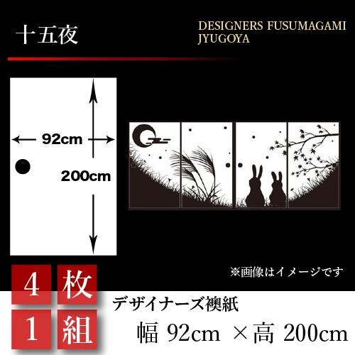 挑戦勝利 の襖張り替え 押入れ 襖紙 襖 壁紙 和モダン おしゃれ 和風 障子 ふすま 十五夜 板戸 障子 4枚組 92cm 0cm 幅広 押入れ 特価ブランド即出荷