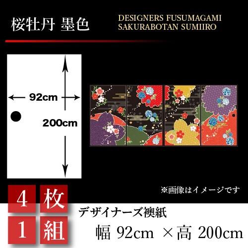襖張り替え Diy 工具 襖紙 襖 92cm 0cm 壁紙 和モダン おしゃれ 和風 桜牡丹 桜牡丹 墨色 4枚組 92cm 0cm 幅広 押入れ St 096 F4 ゆめあり