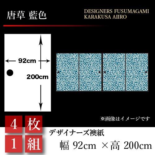 襖張り替え 襖紙 襖 壁紙 92cm 0cm 和モダン おしゃれ 板戸 障子 和風 唐草 壁紙 藍色 4枚組 92cm 0cm 幅広 押入れ 正規品大放出セール 国産短納期