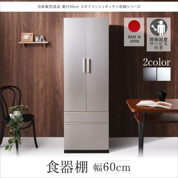 開梱設置サービス付き 日本製完成品 奥行40cm スタイリッシュキッチン収納シリーズ 食器棚 代引不可 キッチン収納 遊夢木やヤフー店