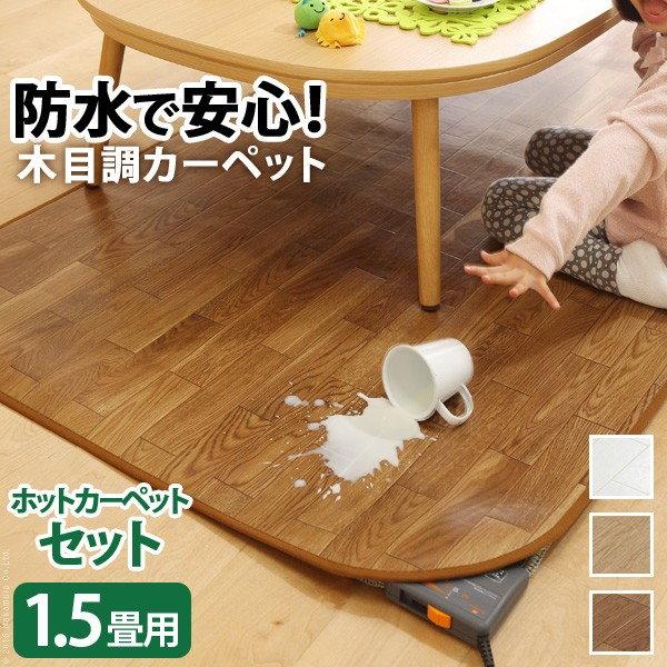 冷暖房器具 空調家電 ホットカーペット マット マット 木目調ホットカーペットカバー 1 5畳用 198 140cm 雑誌で紹介された ウッディ 家電 1 5畳用 198 140cm ホットカーペット本体 2点セット I 5200014 ホッ 663798 バリュー家具 ゆとり生活研究所