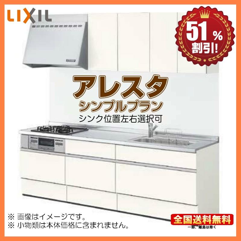 リクシル 送料無料 システムキッチン 新型 アレスタ 新型 シンプルプラン スライド収納 W2100 S 送料無料 キッチン 51 オフ 海外発送可 Lixil Alesta W2100 祐翔商店