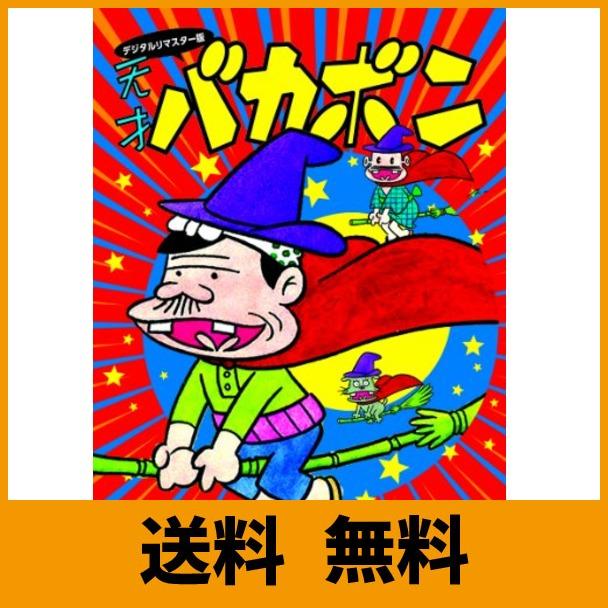 デジタルリマスター版 天才バカボンspecial Dvd Box 悠遊童 悠遊童 店