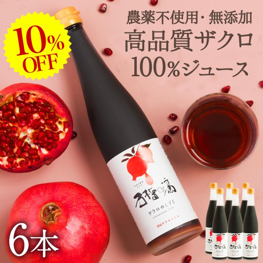 ザクロジュース ザクロ酢 100 ザクロのしずく 500ml 約650g X6本セット 葉酸 濃縮 葉酸 ザクロ酢 葉酸 エストロゲン ファスティング 回復食 母の日温活 エラグ酸 2zakuro500ml 6 002 ザクロ屋ヤフー店
