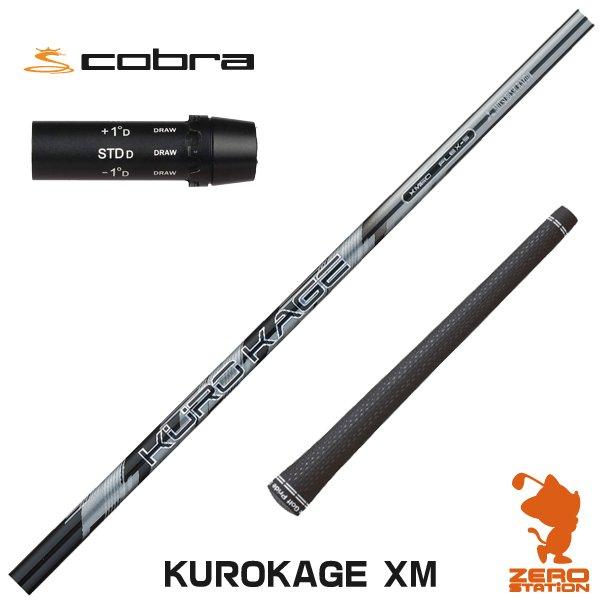 Kurokage コブラ 2003h000032337 ゼロステーション スリーブ付シャフト クロカゲ スリーブ装着 Xm スリーブ付きシャフト スリーブ装着 三菱ケミカル スポーツ スリーブ装着 メーカー公式ショップ即出荷