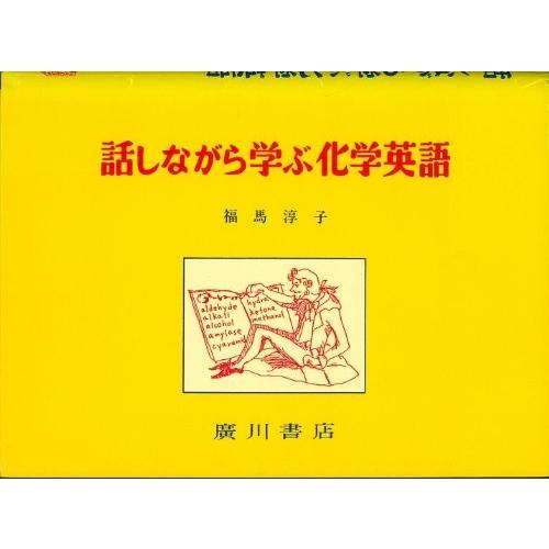 続 話しながら学ぶ化学英語 英語 語学 辞書 古本 英語学 古書 4fau New Seek
