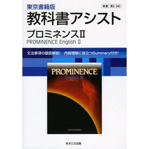 高校教科書アシスト プロミネンスii 英語 中古本 英語全般 辞書 本 プロミネンスii 英ii040 コミック 古本 Zx9 高校教科書ガイド 語学 高校教科書アシスト 英ii040 高校教科書ガイド プロミネンスii 英ii040 高校教科書アシスト 中古本 古本
