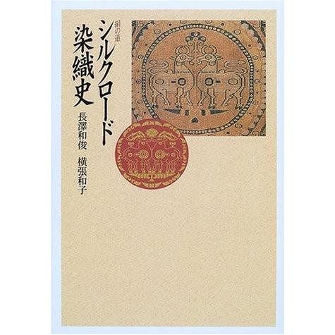 絹の道 シルクロード染織史 イラスト 中古本 中古本 Zero アウトレット