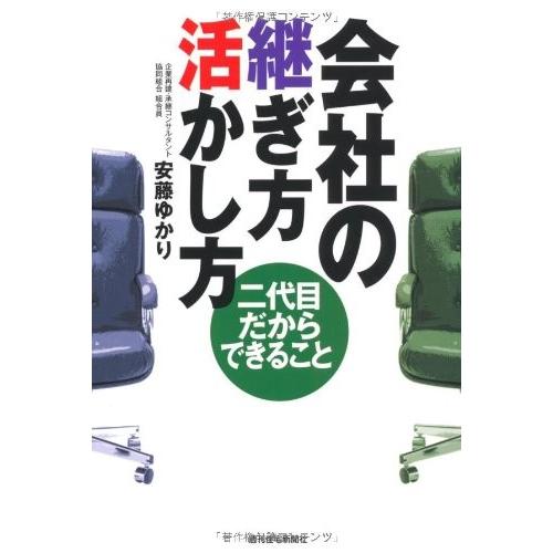 会社の継ぎ方活かし方 Qp Books 趣味 中古本 Books アウトレット Zuk Zero イラスト Two