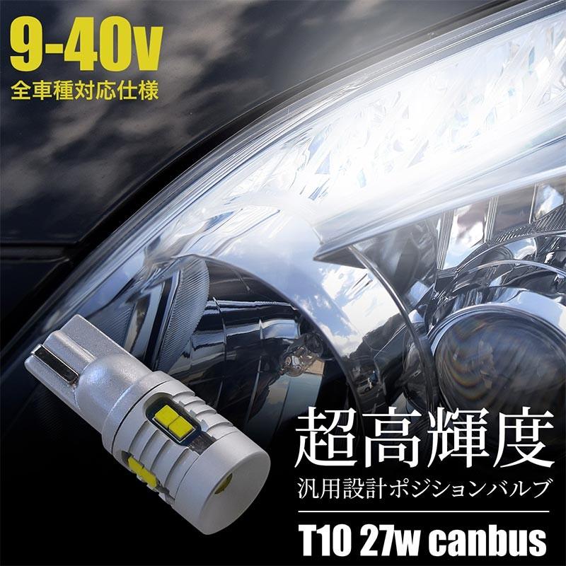 T10 LED バルブ 27W ポジション ナンバー灯 キャンセラー内蔵 ホワイト 2個セット 9V-40V対応 ルームランプ カーテシ 無極性  ハイブリッド _25274 :25274:Kross Link - 通販 - Yahoo!ショッピング