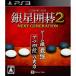 【PS3】 銀星囲碁2 ネクストジェネレーションの商品画像
