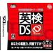 【DS】 旺文社英検書シリーズ準拠 英検DSの商品画像