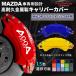  суппорт покрытие MAZDA3 быстрый задний BP серия 19 год алюминиевый особый дизайн ощущение роскоши долговечность 17 цвет передний и задний (до и после) выбор возможно 2pcs cusomize простой установка экстерьер детали 