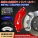  Lexus RX 20 series caliper cover made of metal cover special design feeling of luxury inside part cover protection aluminium alloy board exterior parts easy installation 4P set 15color guarantee 3 year Japanese instructions 