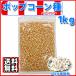  Popcorn бобы 1kg.. вид бабочка модель бесплатная доставка 