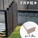 FRP шпала 180cm античный белый T130×W200×L1800mm. дерево легкий столб ворот садоводство забор 