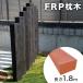 FRP шпала 180cm светло-коричневый T130×W200×L1800mm. дерево легкий столб ворот садоводство забор 