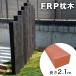 FRP шпала 210cm светло-коричневый T130×W200×L2100mm. дерево легкий столб ворот садоводство забор 