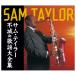  Sam * Taylor не .. песня большой полное собрание сочинений 2025 год обновленный версия CD6 листов комплект почтовый заказ ограничение BRCR-00009