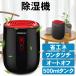 除湿機　自動オフ機能付き 250ＭＬ/一日　超静音　省エネ 梅雨　容量500ml　雨/花粉症/結露/カビ/お風呂場/台所/オフィス/車内対など対策