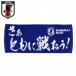 JFA サッカー日本代表 メッセージフェイスタオル (さぁともに戦おう!) OO4795