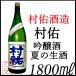 .. лето. сырой sake гиндзёсю сакэ 1800ml